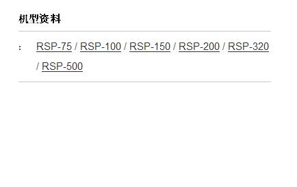 rsp-75~500系列